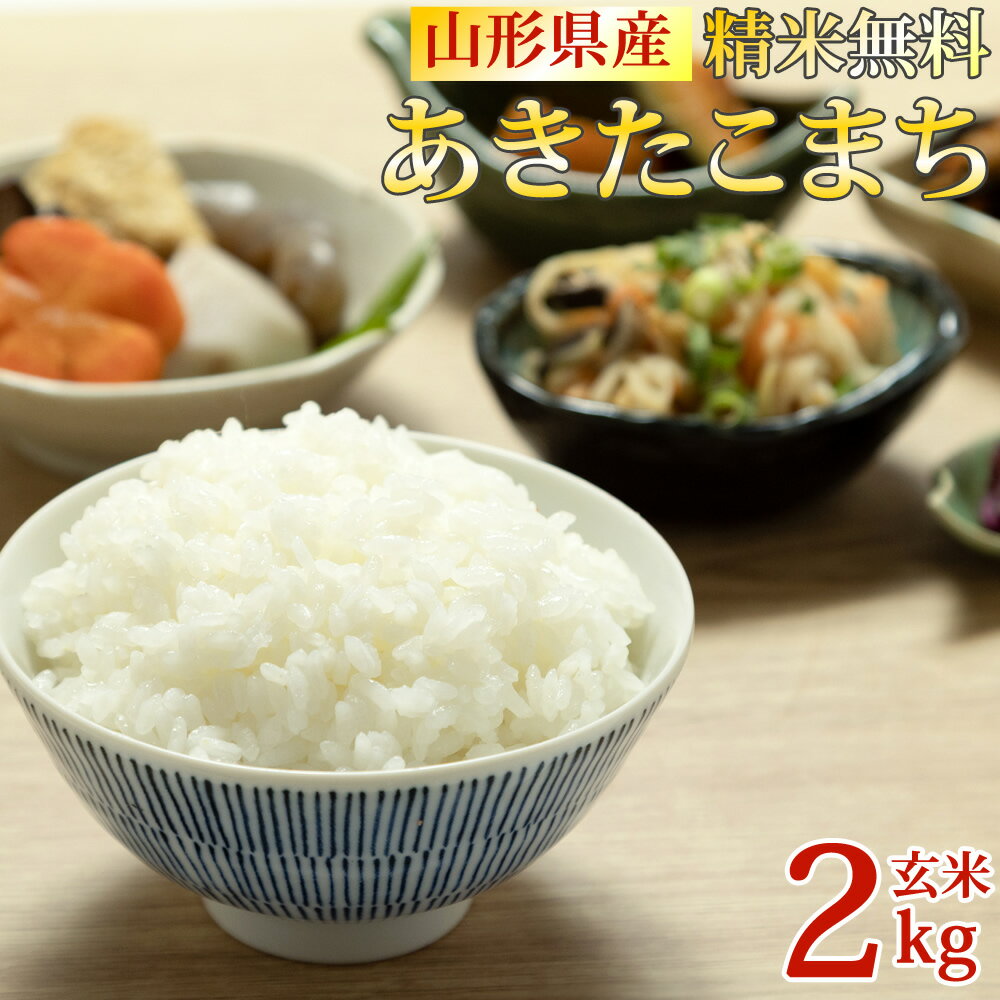 米 玄米 2kg あきたこまち 令和5年産 山形県産 精米無料 白米 無洗米 分づき 当日精米 送料無料