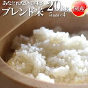 新米 米 ブレンド米 玄米20kg 白米 18kg 無洗米 18kg (5キロ袋×4 ) 山形県産 送料無料 徳用 お試し 業務用 訳あり ご家庭用 令和7年度 当日精米