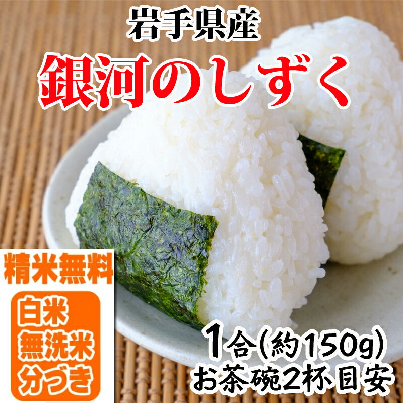 米 お米 銀河のしずく 150g 1合 令和7年産 岩手県産 お米 白米 無洗米 分づき 玄米 お好み精米 送料無料 当日精米 お試し ポイント消化 真空パック メール便 YP agripartner-10002448 東北の農産特産品アグリパートナー サンプル画像2