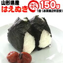 新米 米 お米 はえぬき 150g 1合 令和3年産 山形県産 お米 白米 無洗米 分づき 玄米 お好み精米 送料無料 当日精米 お試し ポイント消化 真空パック メール便