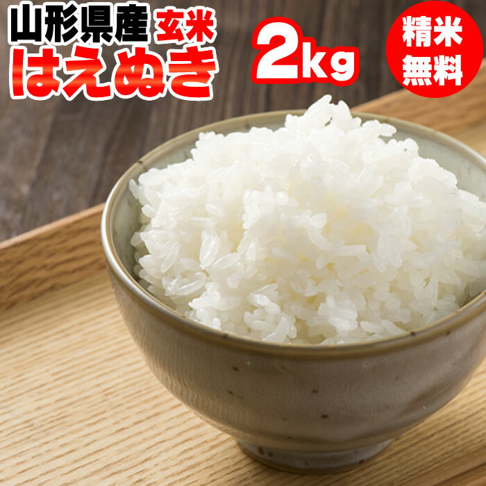 米 送料無料 当日精米 令和5年度産 山形県産 お米 はえぬき 玄米 2kg 【白米・無洗米・分づき】