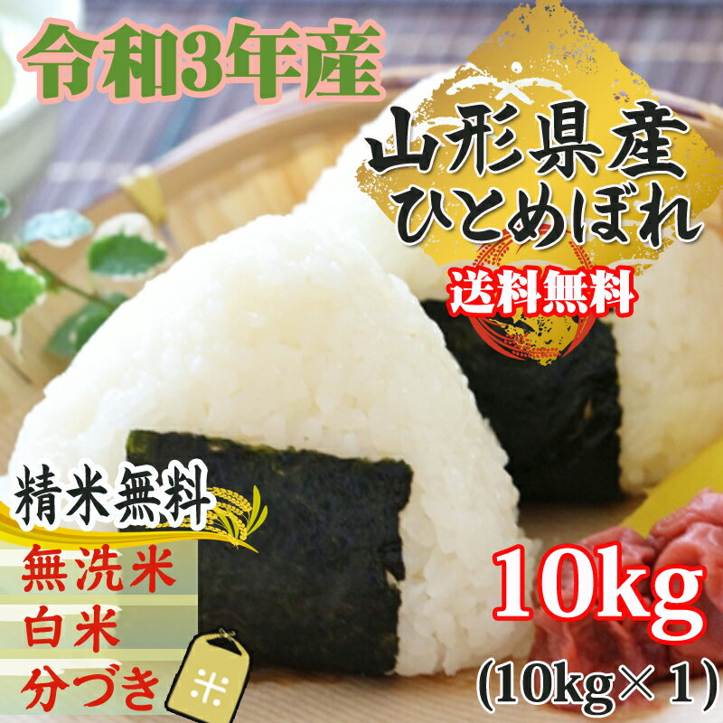 米 玄米 10kg ひとめぼれ 10kg×1袋 令和3年産 山形県産 精米無料 白米 無洗米 分づき 当日精米 送料無料