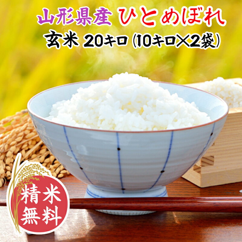 米 玄米 20kg ひとめぼれ 10kg×2袋 令和5年産 山形県産 精米無料 白米 無洗米 分づき 当日精米 送料無料