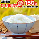 米 お米 ひとめぼれ 150g 1合 令和2年産 山形県産 お米 白米 無洗米 分づき 玄米 お好み精米 送料無料 当日精米 お試し ポイント消化 真空パック メール便