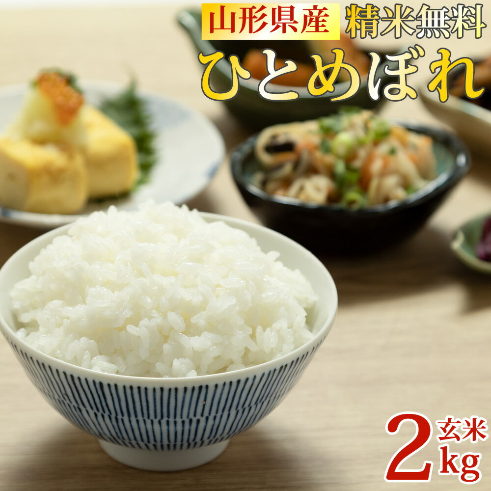 米 玄米 2kg ひとめぼれ 令和5年産 山形県産 精米無料