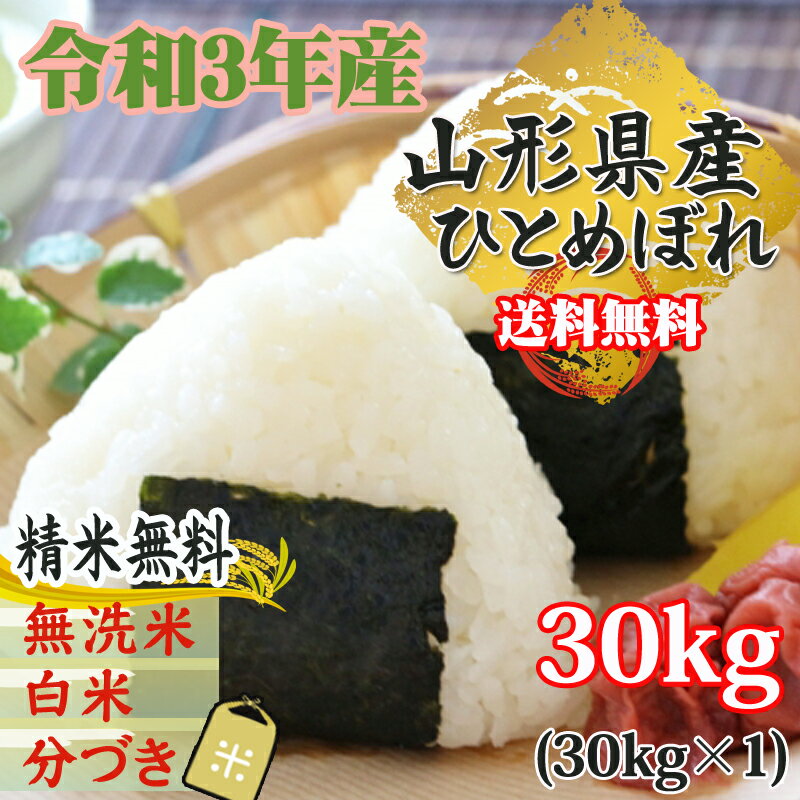 米 玄米 30kg ひとめぼれ 30kg×1袋 令和3年産 山形県産 精米無料 白米 無洗米 分づき 当日精米 送料無料