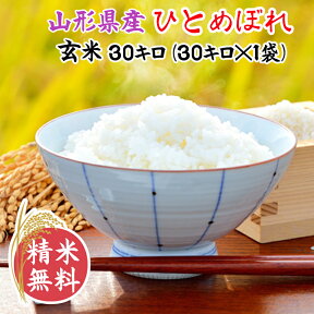 米 玄米 30kg ひとめぼれ 30kg×1袋 令和5年産 山形県産 精米無料 白米 無洗米 分づき 当日精米 送料無料