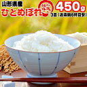 米 お米 ひとめぼれ 450g 3合 令和2年産 山形県産 お米 白米 無洗米 分づき 玄米 お好み精米 送料無料 当日精米 お試し ポイント消化 真空パック メール便