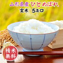 米 玄米 5kg ひとめぼれ 令和5年産 山形県産 精米無料 白米 無洗米 分づき 当日精米 送料無料