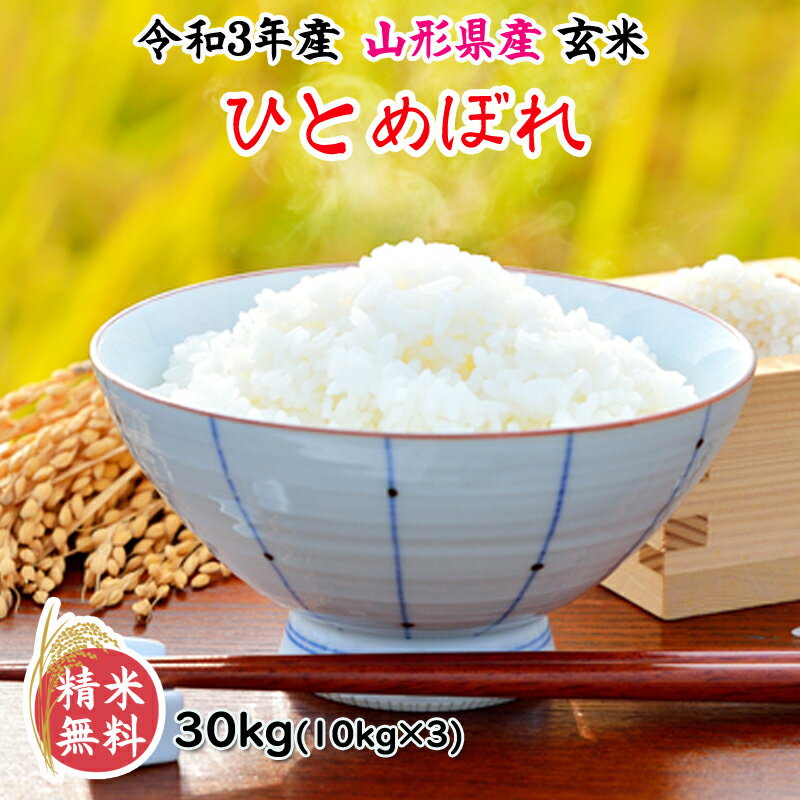 米 玄米 30kg ひとめぼれ 10kg×3袋 令和3年産 山形県産 精米無料 白米 無洗米 分づき 当日精米 送料無料