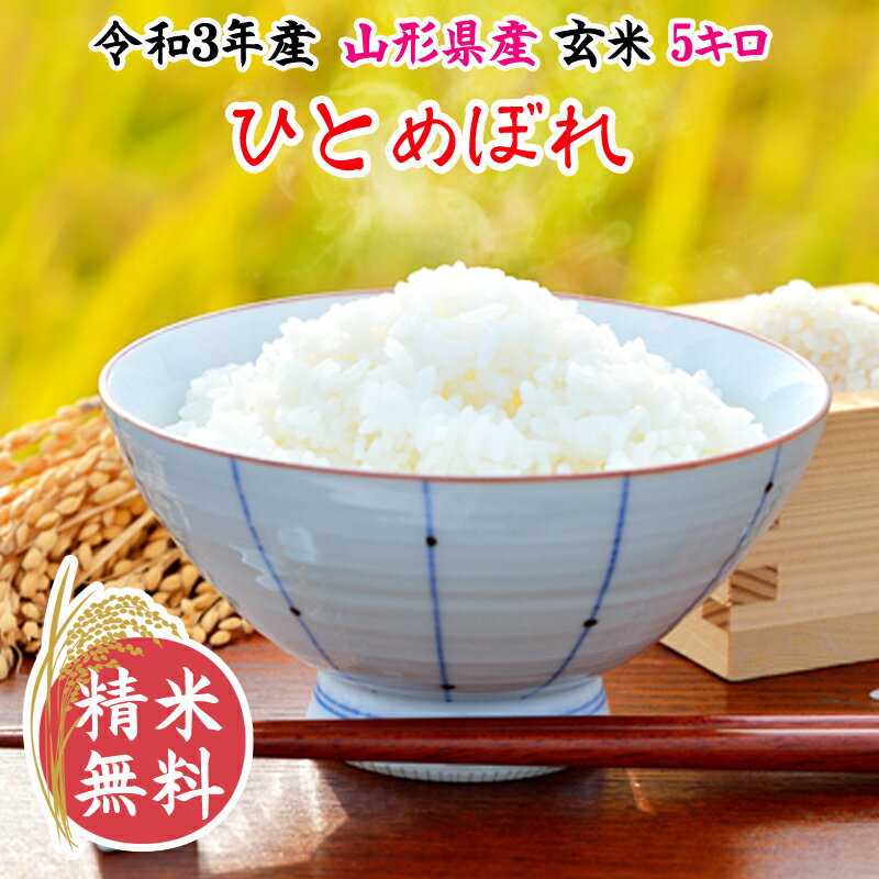 米 玄米 5kg ひとめぼれ 令和3年産 山形県産 精米無料 白米 無洗米 分づき 当日精米 送料無料