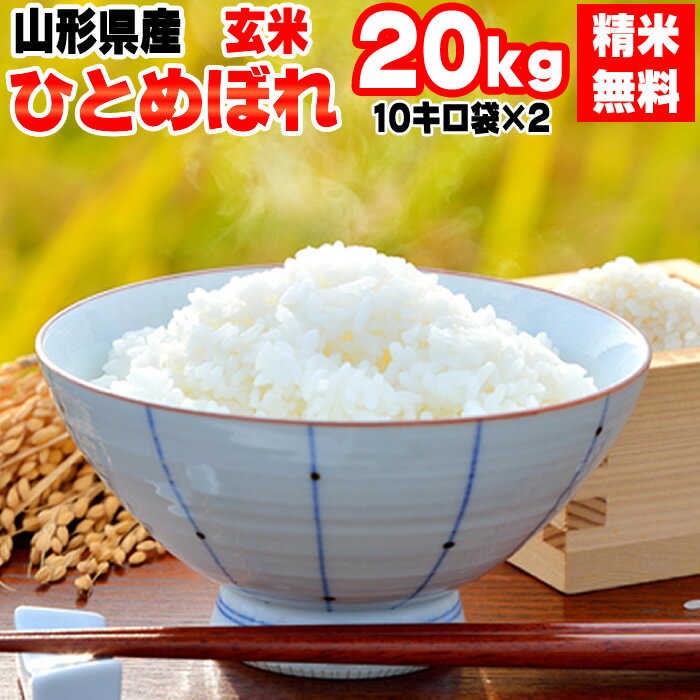 【新米・あす楽】【当日精米】 【送料無料】令和元年度産　山形県産ひとめぼれ　玄米　2...