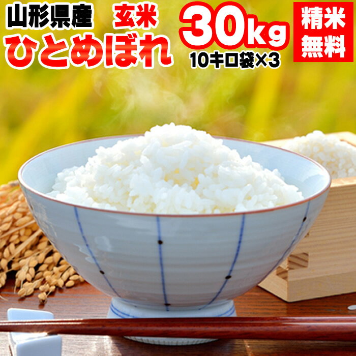 【送料無料】令和元年度産 山形県産ひとめぼれ 玄米 30kg(10kg×3袋)【白米・無洗米・分づき】