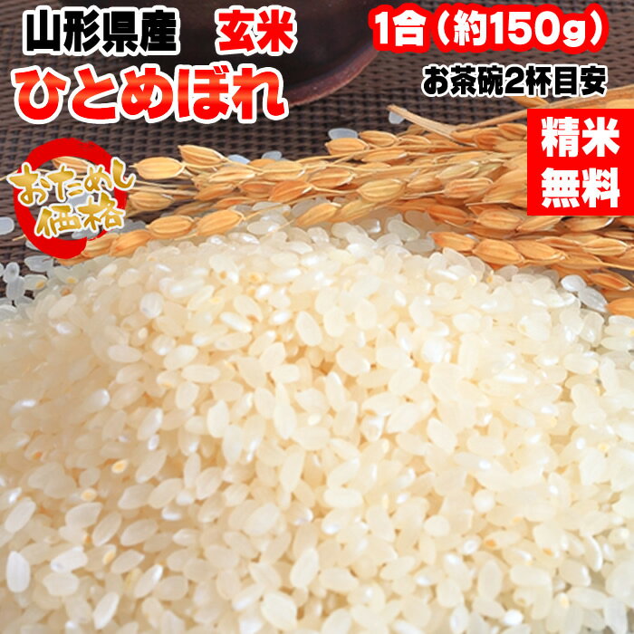 米 お米 ひとめぼれ 150g 1合 令和3年産 山形県産 お米 白米 無洗米 分づき 玄米 お好み精米 送料無料 当日精米 お試し ポイント消化 真空パック メール便 ゆうパケ