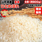 米 お米 ひとめぼれ 900g 6合 令和5年産 山形県産 お米 白米 無洗米 分づき 玄米 お好み精米 送料無料 当日精米 お試し ポイント消化 真空パック メール便 YP