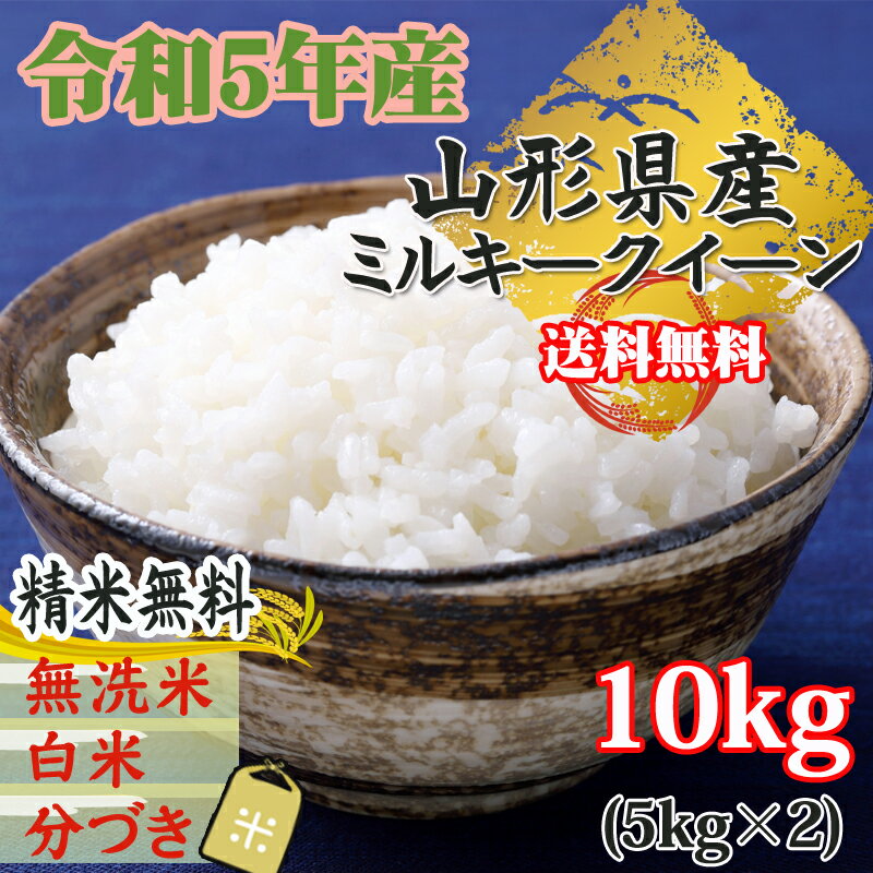 米 玄米 10kg ミルキークイーン 5kg×2袋 令和5年産 山形県産 精米無料 白米 無洗米 分づき 当日精米 送料無料 2