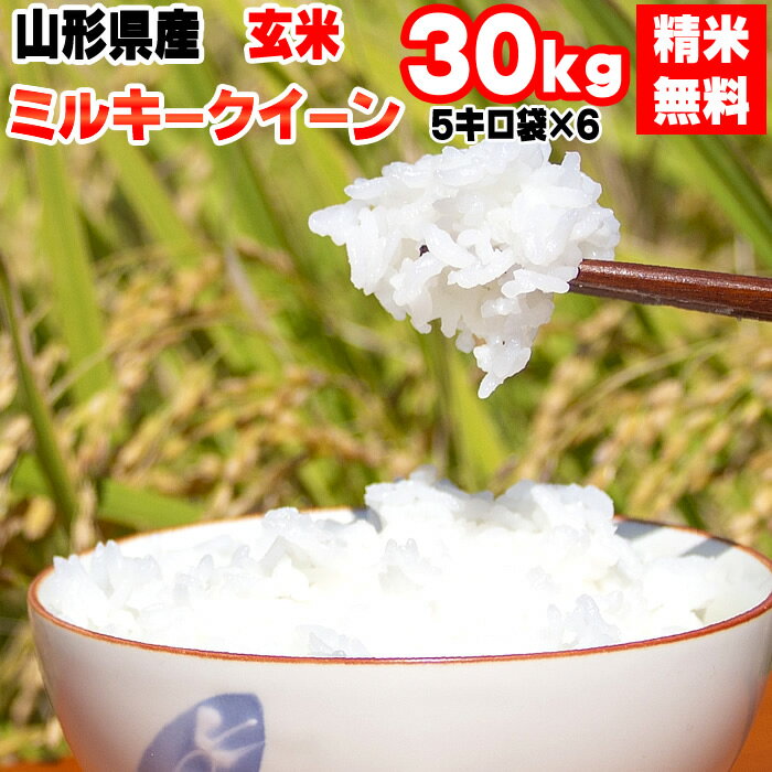 【あす楽】【当日精米】 【送料無料】令和元年産 山形県産ミルキークイーン 玄米 30kg(5kg×6袋)【白米・無洗米・分づき】