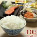 米 玄米 10kg ミルキークイーン 10kg×1袋 令和3年産 山形県産 精米無料 白米 無洗米 分づき 当日精米 送料無料