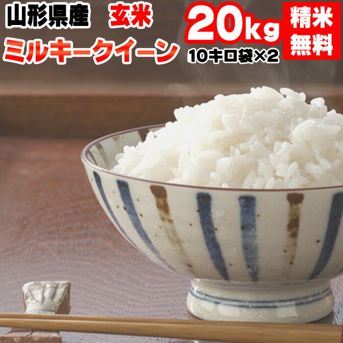 米 送料無料 当日精米 令和5年産 山形県産 お米 ミルキークイーン 玄米 20kg (10kg袋×2)【白米・無洗米・分づき】