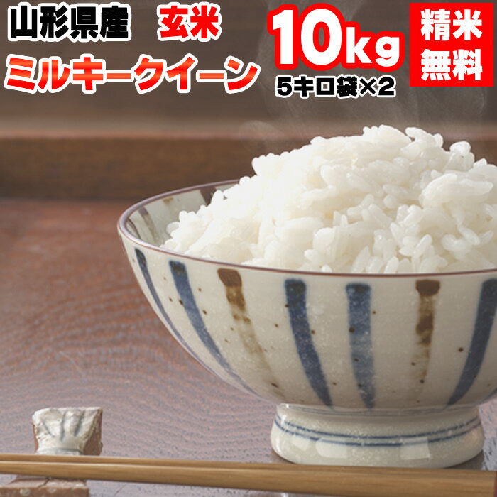米 玄米 10kg ミルキークイーン 5kg×2袋 令和5年産 山形県産 精米無料 白米 無洗米 分づき 当日精米 送料無料 1