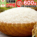 米 お米 つや姫 600g 4合 令和5年産 山形県産 お米 白米 無洗米 分づき 玄米 お好み精米 送料無料 当日精米 お試し ポイント消化 真空パック メール便 YP