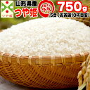 米 お米 つや姫 750g 5合 令和元年産 山形県産 お米 白米 無洗米 分づき 玄米 お好み精米 送料無料 当日精米 お試し ポイント消化 真空パック メール便