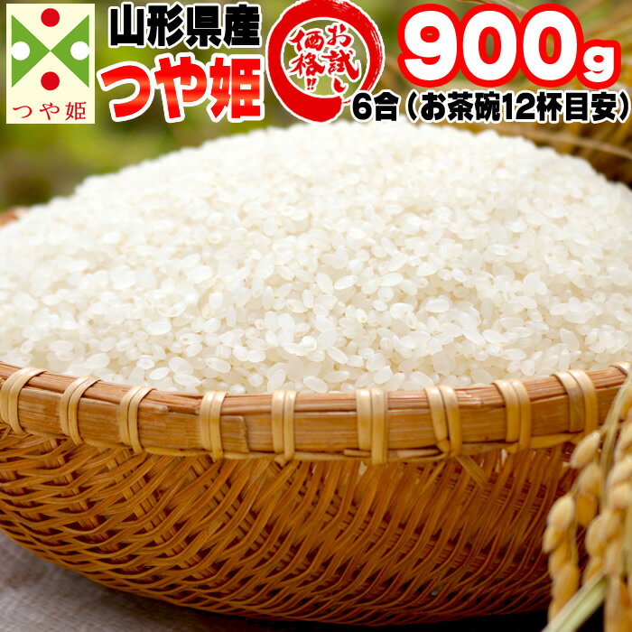 米 お米 つや姫 900g 6合 令和5年産 山形県産 お米 白米 無洗米 分づき 玄米 お好み精米 送料無料 当日精米 お試し …