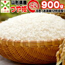 米 お米 つや姫 900g 6合 令和元年産 山形県産 お米 白米 無洗米 分づき 玄米 お好み精米 送料無料 当日精米 お試し ポイント消化 真空パック メール便　1000円 ポッキリ