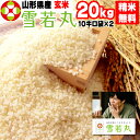 【送料無料】令和元年度産 山形県産 お米雪若丸 ゆきわかまる 玄米 20kg(10kg袋×2)【白米・無洗米・分づき】【公式パンフレット付き】