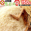 米 お米 雪若丸 150g 1合 ゆきわかまる 令和6年産 山形県産 お米 白米 無洗米 分づき 玄米 お好み精米 送料無料 当日精米 お試し ポイント消化 真...