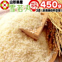 米 お米 雪若丸 450g 3合 ゆきわかまる 令和6年産 山形県産 お米 白米 無洗米 分づき 玄米 お好み精米 送料無料 当日精米 お試し ポイント消化 真...
