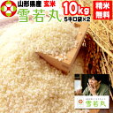 期間限定10%off 【当日精米】【送料無料】令和元年度産 山形県産 お米雪若丸 ゆきわかまる 玄米 10kg(5kg袋×2)【白米・無洗米・分づき】【公式パンフレット付き】