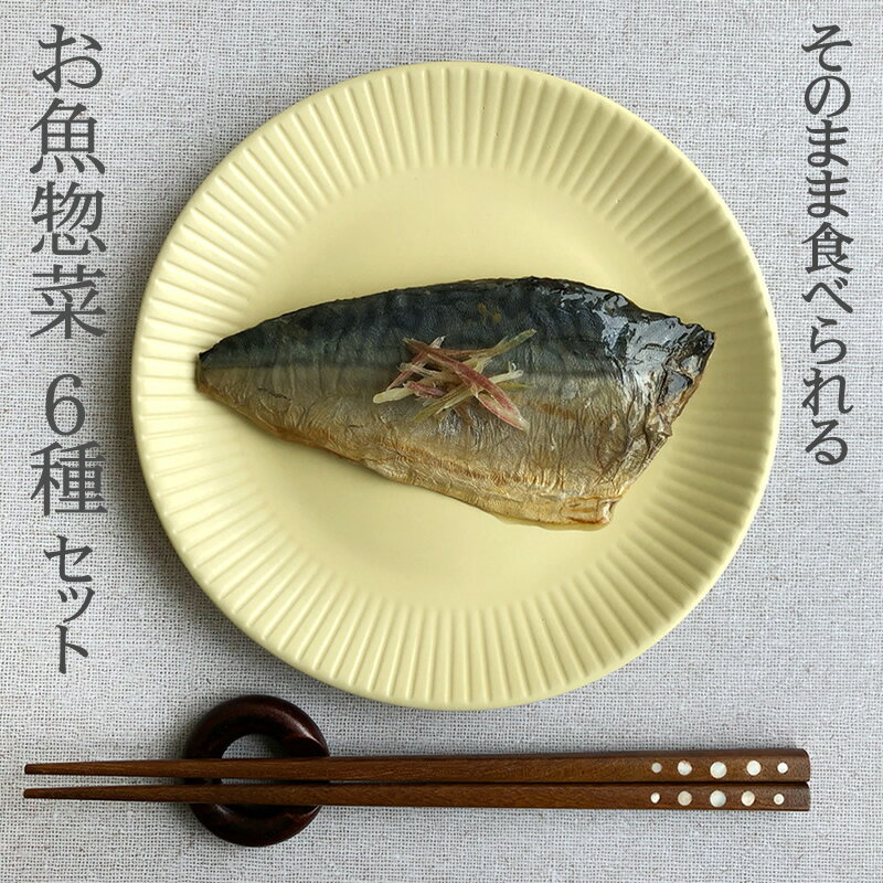 [魚のお惣菜6種6袋セット BY3] 塩サバ 塩さば 塩鯖 焼さば さば味噌煮 さば生姜煮 さんま水煮 いわし水煮 さば水煮 国産 レトルト 焼魚 焼き魚 煮魚 煮つけ 和食 弁当 おかず 惣菜 中食 贈り物 プレゼント 一人暮らし 調理不要 肴 メール便 送料無料 YP 即送