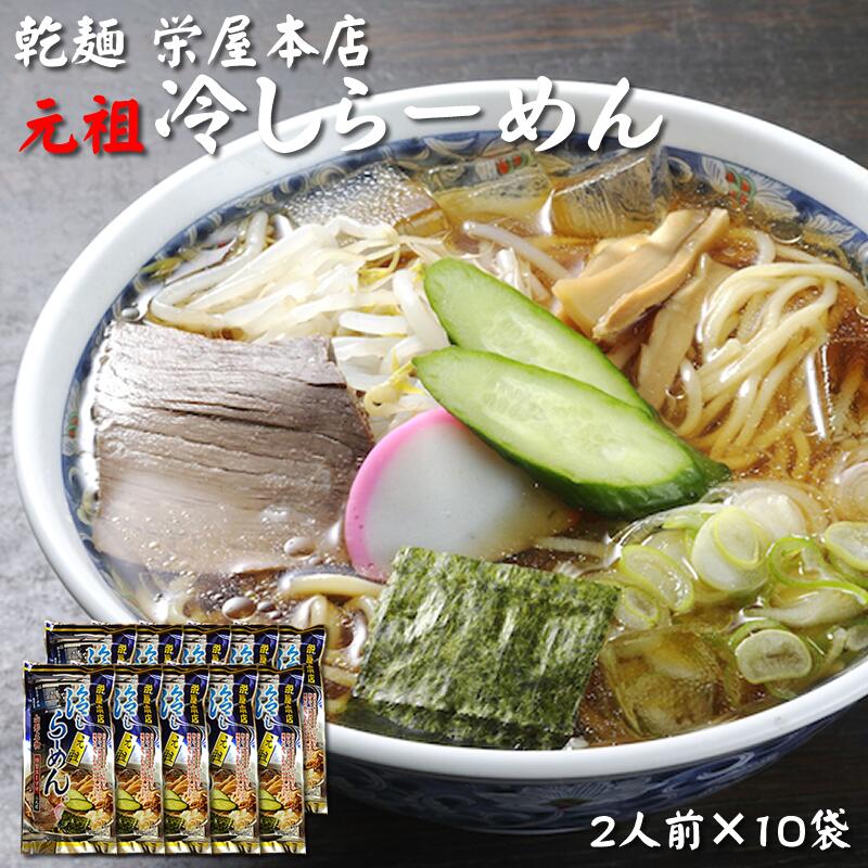 [元祖冷やしらーめん×10袋](乾めん100g×2/スープ75.2g×2)×10セット 栄屋本店 山形県 山形市の名店 送料無料 即送