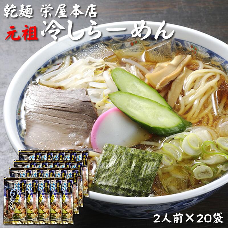 [元祖冷やしらーめん×20袋](乾めん100g×2/スープ75.2g×2)×20セット ケース売り 栄屋本店 山形県 山形市の名店 送料無料 即送