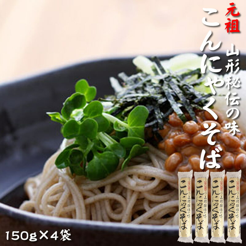 [元祖こんにゃくそば×4袋 BS] 150g×4袋 ツルツル食感 山形県 山形市 酒井製麺所 お試し NP メール便 送料無料 即送