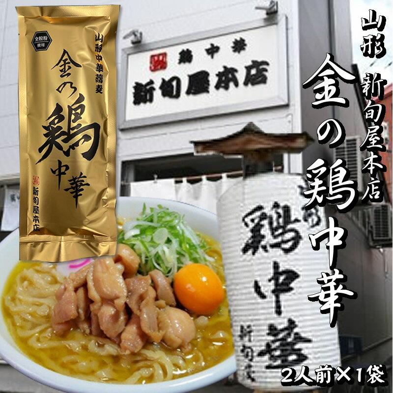 [金の鶏中華×1袋 BM](乾めん200g(2人前)、スープ51.4g×2) 新旬屋本店 NP メール便 送料無料 即送