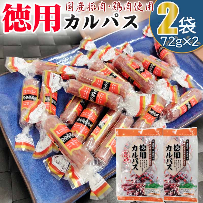 カルパス 徳用 144g (72g×2袋) メール便 送料無料 おやつ サラミ お菓子 お試し お買い得 ポイント消化 おつまみ 食品 YP サラミ家 徳用カルパス 72g 2袋セット L2 即送