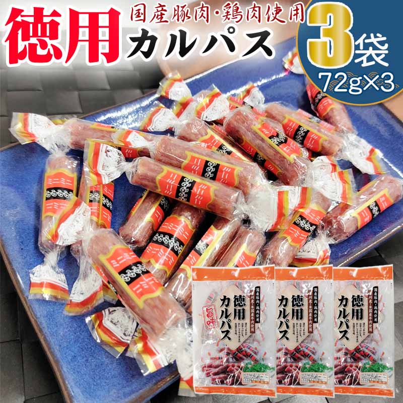 カルパス 徳用 216g (72g×3袋) メール便 送料無料 おやつ サラミ お菓子 お試し お買い得 ポイント消化 おつまみ 食品 1000円 ポッキリ YP サラミ家 徳用カルパス 72g 3袋セット L2 即送