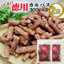 期間限定 ポイント10倍 無選別 カルパス 600g(300g×2袋) おつまみ カルパス サラミ ドライソーセージ 珍味 お試し ポイント消化商品 山形 メー...