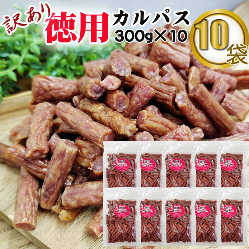 無選別 カルパス 3kg(300g×10袋) おつまみ カルパス サラミ ドライソーセージ 珍味商品 山形 [サラミ家訳300g×10袋] 即送