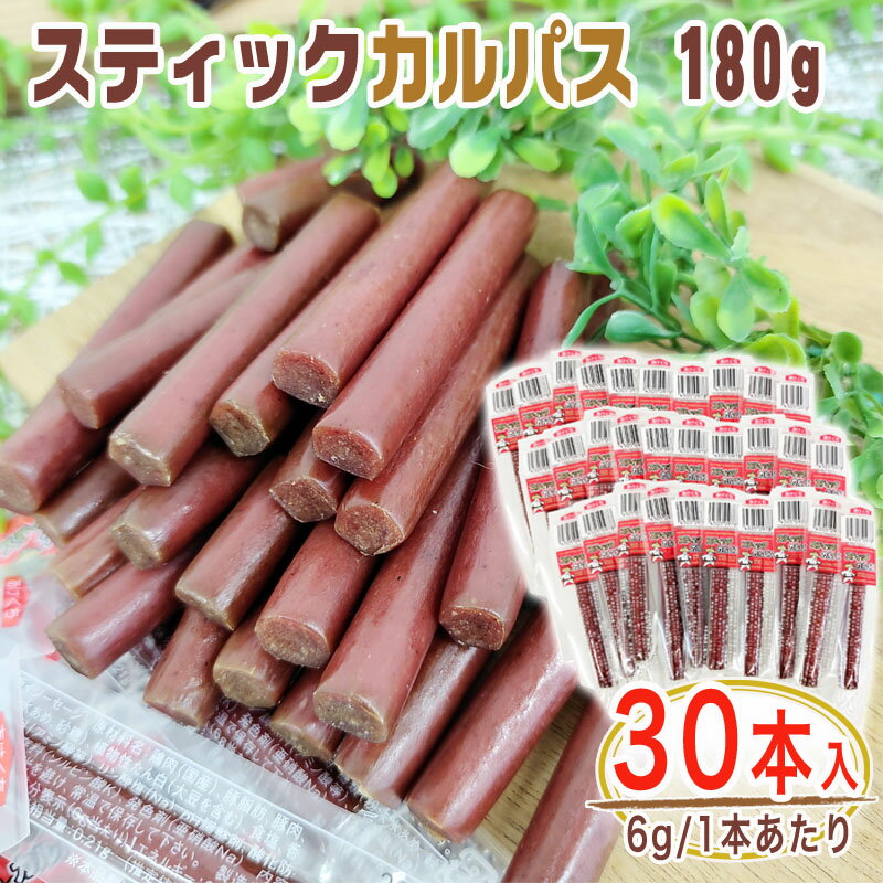 スティックカルパス 30本 180g(6g×30) 