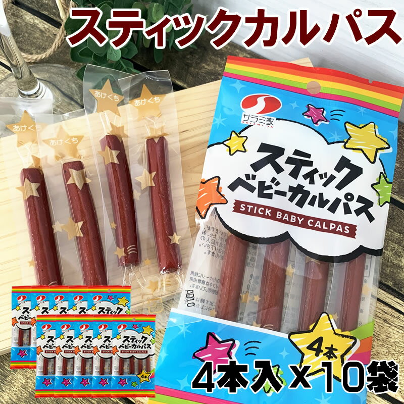 スティックカルパス 4本×10袋 メール便 送料無料 おやつ サラミ お菓子 お試し お買い得 ポイント消化 おつまみ 食品 YP 即送 [サラミ家 スティックカルパス 4本×10袋 BY3]