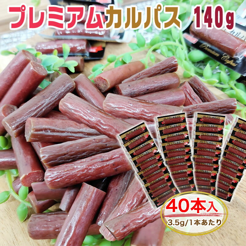 楽天東北の農産特産品アグリパートナープレミアムカルパス 40本 140g（3.5g×40） メール便 送料無料 おやつ サラミ お菓子 お試し お買い得 ポイント消化 おつまみ 食品 1000円 ポッキリ NP [サラミ家 プレミアムカルパス 3.5g×40本 BL] 即送