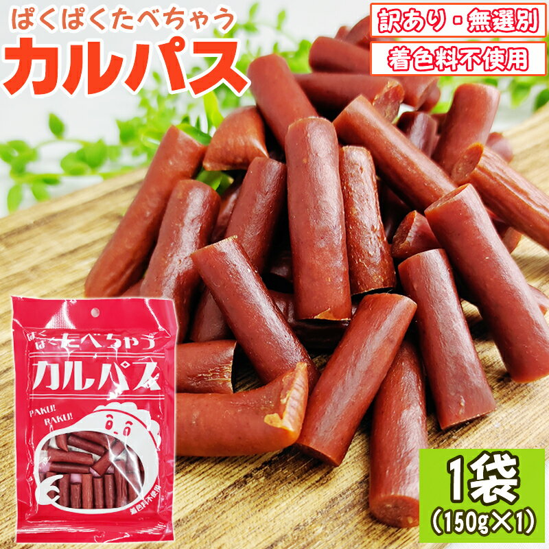 訳あり カルパス 1袋 150g 着色料不使用 数量限定 在庫売り切り 家飲み 宅飲み おやつ 全国 ...