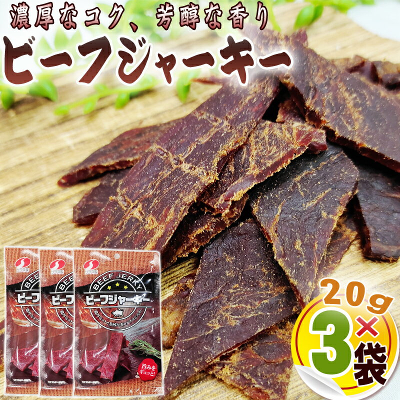 ビーフジャーキー 3袋 (20g×3) 数量限定 在庫売り切り 訳あり 家飲み 宅飲み おやつ 全国一律 送料無料 メール便 ネコポス 即送 [サラミ家 ビーフジャーキー3袋 BM]のサムネイル