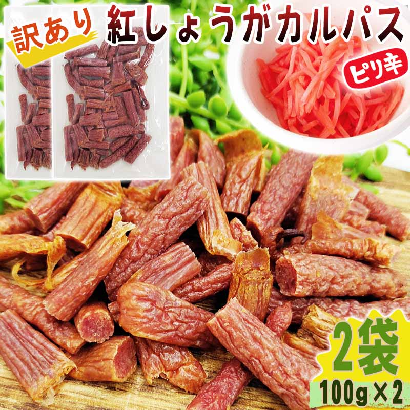 期間限定 ポイント10倍 紅しょうが カルパス 2袋 200g(100g×2) 規格外 訳あり 特価 在庫処分 切れ端 数量限定 家飲み 宅飲み おやつ 全国一律 送料無料 メール便 YP [訳あり紅しょうがカルパス100g×2袋 L2] 即送