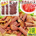 期間限定ポイント10倍 紅しょうが カルパス 3袋 300g(100g×3) 規格外 訳あり 特価 在庫処分 切れ端 数量限定 家飲み 宅飲み おやつ 全国一律...