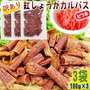 期間限定 ポイント10倍 紅しょうが カルパス 3袋 300g(100g×3) 規格外 訳あり 特価 在庫処分 切れ端 数量限定 家飲み 宅飲み おやつ 全国一律 送料無料 メール便 NP [訳あり紅しょうがカルパス100g×3袋 BM] 即送