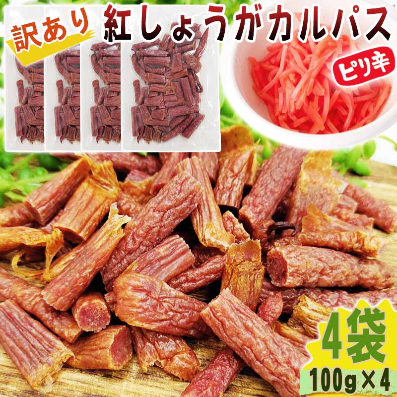 紅しょうが カルパス 4袋 400g(100g×4) 規格外 訳あり 特価 在庫処分 切れ端 数量限定 家飲み 宅飲み おやつ 全国一律 送料無料 メール便 N...